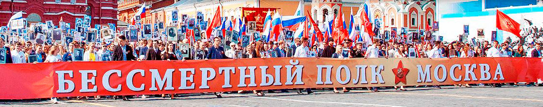 Бессмертный полк