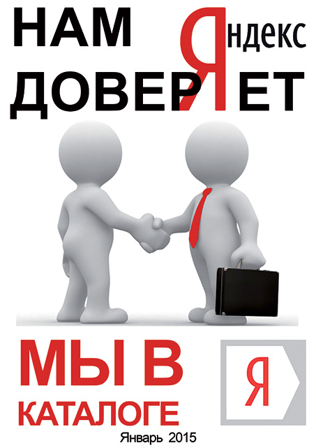 Наш сайт находится в каталоге Яндекс